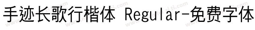 手迹长歌行楷体 Regular字体转换